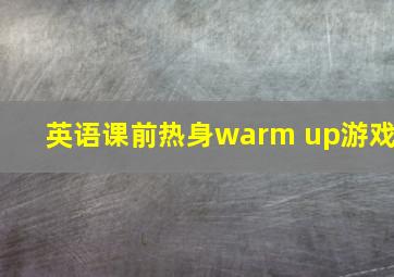 英语课前热身warm up游戏